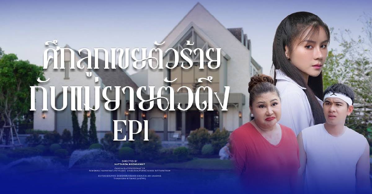 ‘แสนสิริ’ เล่นใหญ่ใช้ ‘ละครคุณธรรม’ 4 ตอนจบสื่อสารแบรนด์ หวังเข้าถึงคนรุ่นใหม่-โซเชียล
