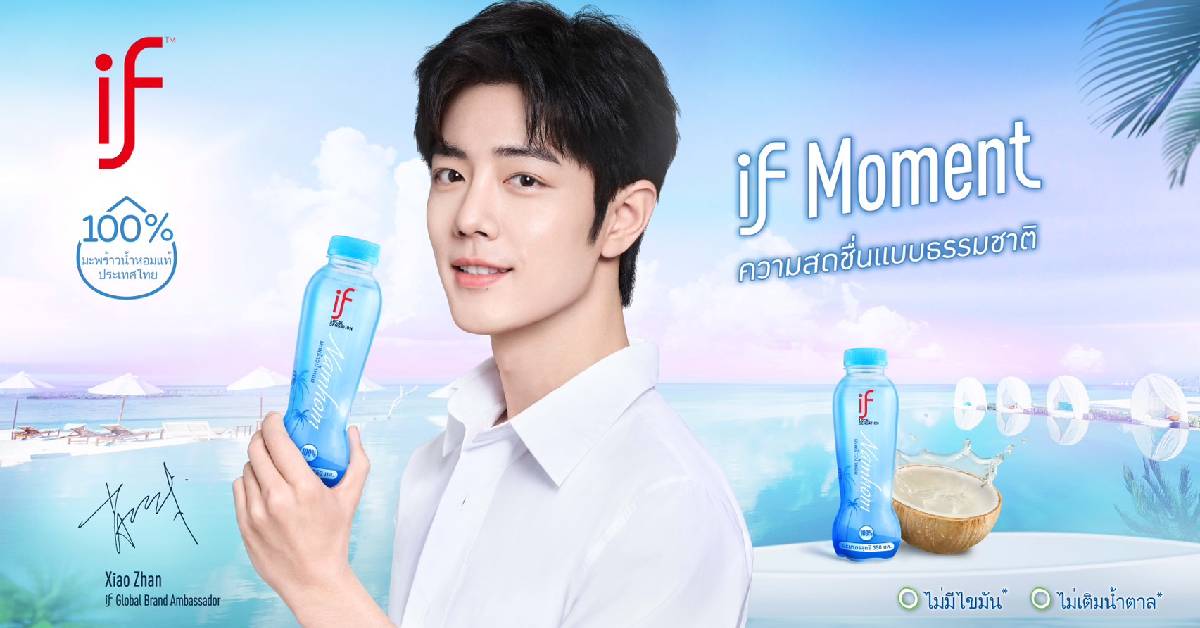 IF น้ำมะพร้าวไทย ย้ำ No. 1 ตลาดจีน หลังใช้ ‘Xiao Zhan’ โกลบอล แบรนด์ แอมฯ