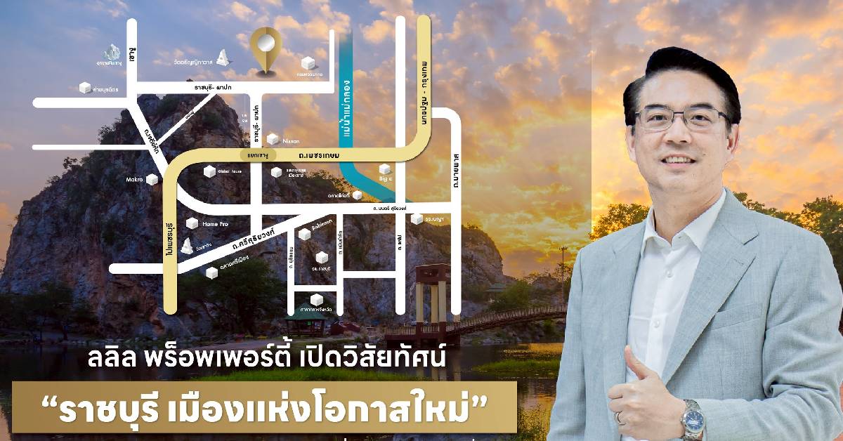 ‘ราชบุรี’ อนาคตเมืองเศรษฐกิจใหม่ ลลิลฯส่ง2 โครงการเจาะอสังหาฯ