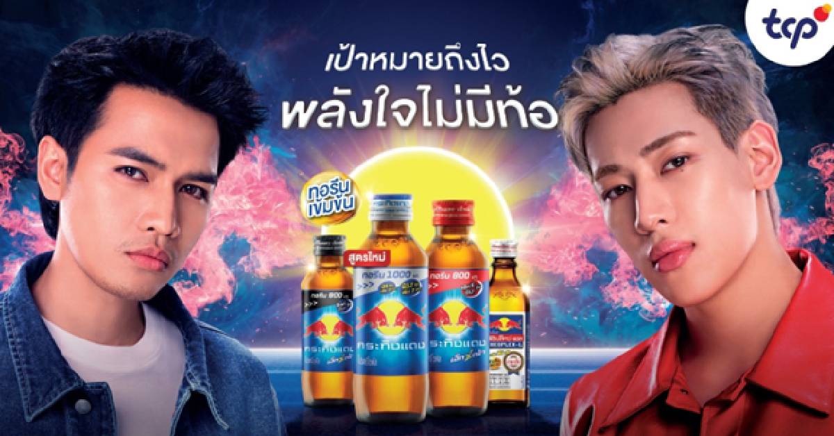‘กระทิงแดง’ สู่ยุคใหม่ เลือก ‘แบมแบม-โจอี้ ภูวศิษฐ์’ พรีเซ็นเตอร์คู่เข้าถึงกลุ่ม นิว เจนฯ   