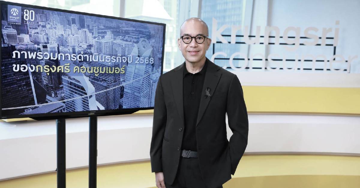 เศรษฐกิจปี 68 แย่แค่ไหน?!?  ‘คนไทย’ เพลย์เซฟลดสร้างหนี้  สะท้อนมุมมองผ่านผู้บริหารกรุงศรีฯ