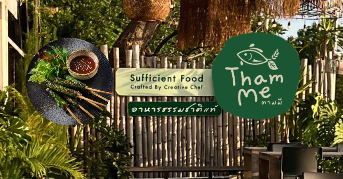 ‘ตามมี’ ชวนกินวิถียั่งยืน อร่อย ‘เดือนของพ่อ’ กับเมนู ‘ปลาย่างใบชะพลู’