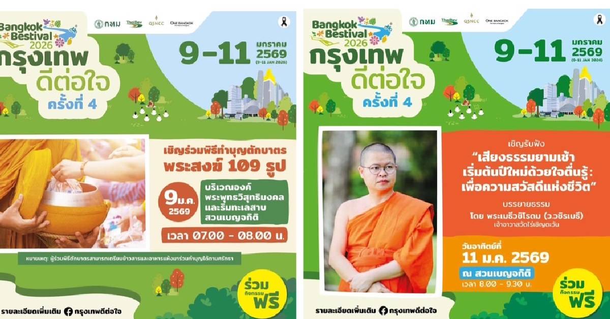สุขแรกปี69 ชาร์ตพลังในสวนฯ กับ ‘กรุงเทพดีต่อใจ’ Bangkok Bestival 2026