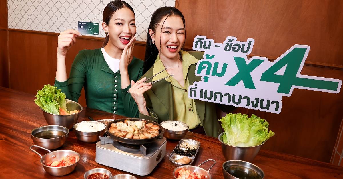 เมกาบางนา เอ็กซคลูซีฟ บัตรวีซ่ากสิกร กิน-ช้อปได้คุ้มเกิน 4 ต่อ