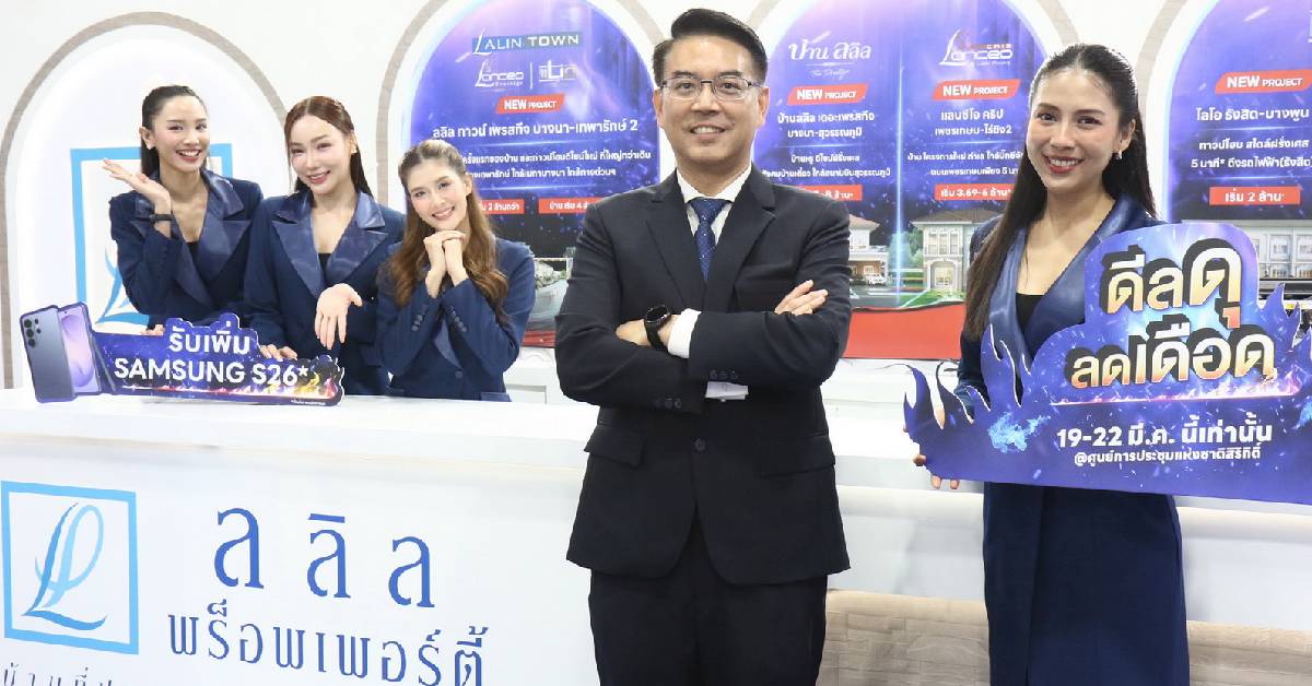 ลลิล พร็อพเพอร์ตี้ จัดโปรลดสูงสุด 5 แสนบ.งานมหกรรมบ้านและคอนโด ครั้งที่ 49