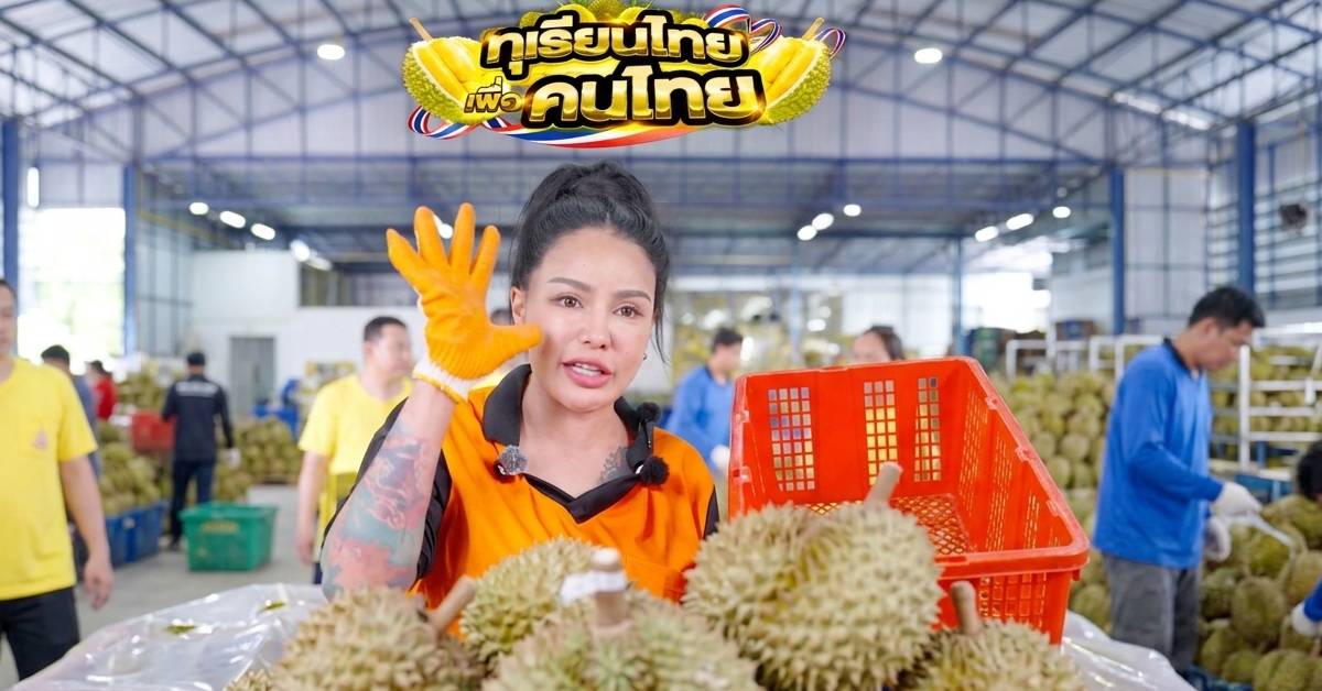 ทุเรียน 100 บาท ‘พิมรี่พาย’ เทคนิคไลฟ์..มีของเท่าไหร่ไม่รู้ แต่กำไรได้จากสินค้าแฝงตัวอื่น