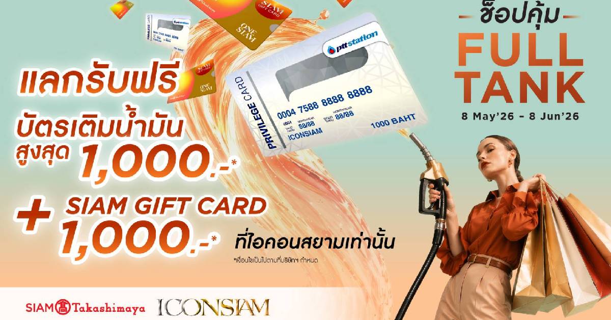 ไอคอนสยาม จัดแคมเปญช็อปครบ1.5 หมื่นบาทรับบัตรเติมน้ำมันฟรี
