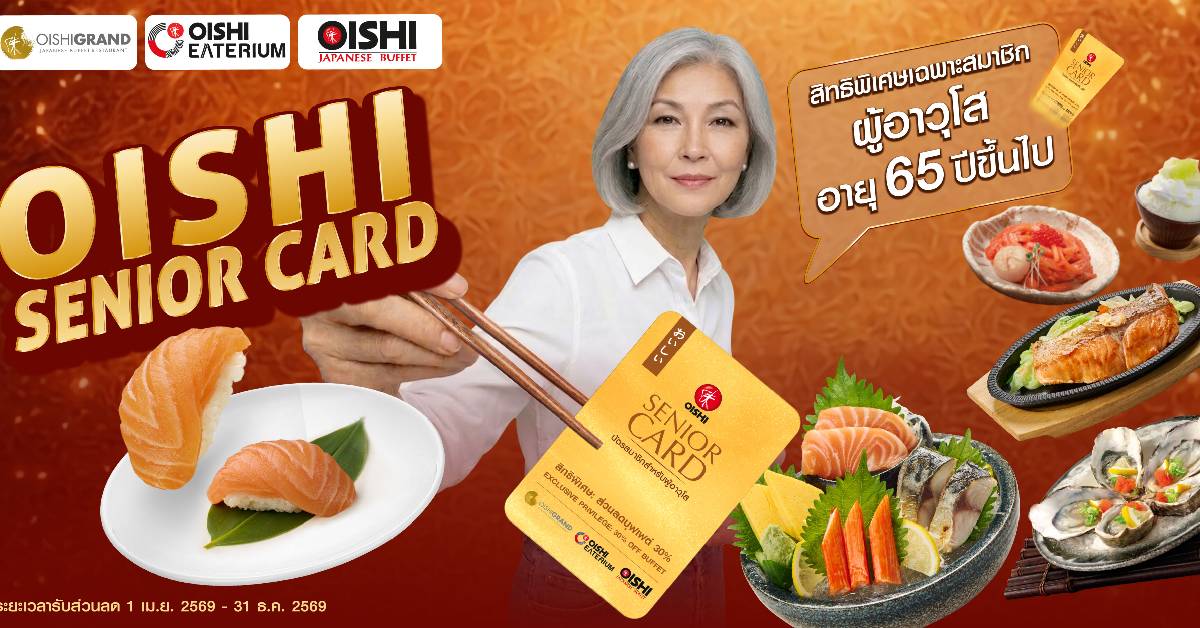 OISHI กลยุทธ์เจาะลูกค้าสูงวัยผ่าน ‘โออิชิ ซีเนียร์ การ์ด’ ชิงตลาดบุฟเฟต์อาหารญี่ปุ่น