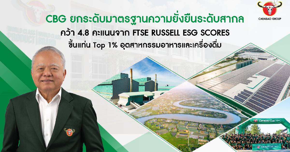 ‘กลุ่มคาราบาว’ ท็อป1%โลกธุรกิจอุตฯ F&B ระดับสากล ย้ำองค์กรยั่งยืนคืนสู่สังคม