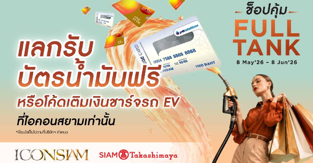 ไอคอนสยาม ช้อปคุ้มแจกโค้ดเติมเงินชาร์จรถ EV ฟรี