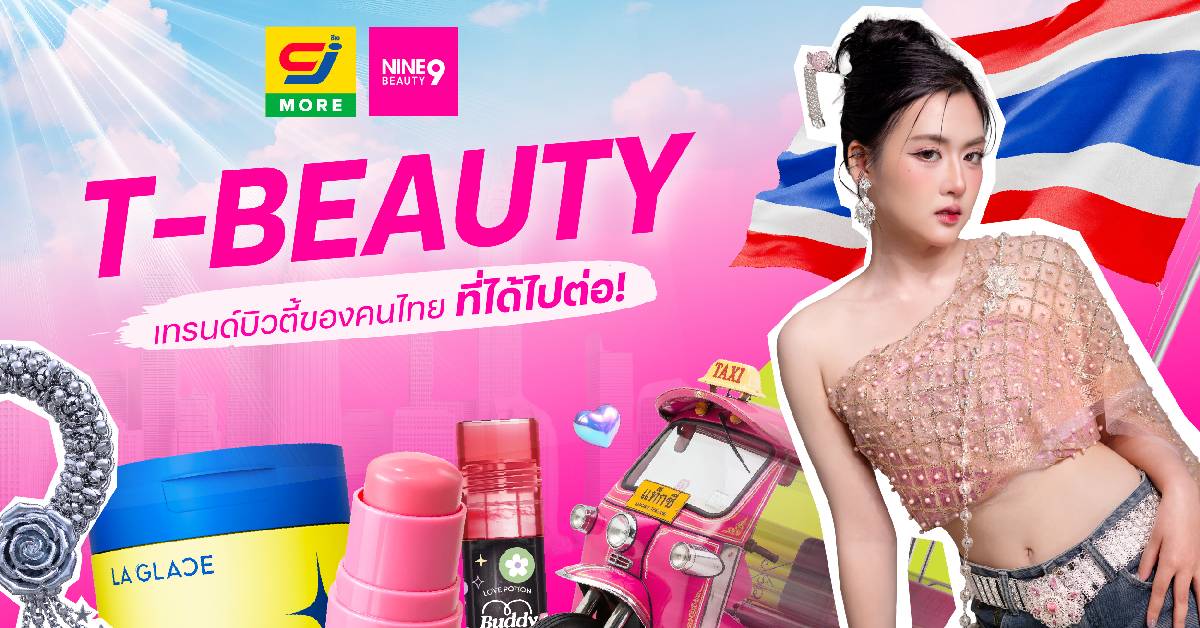 ยุคทอง T-BEAUTY คำตอบ เทรนด์บิวตี้ของคนไทย ที่ได้ไปต่อ!