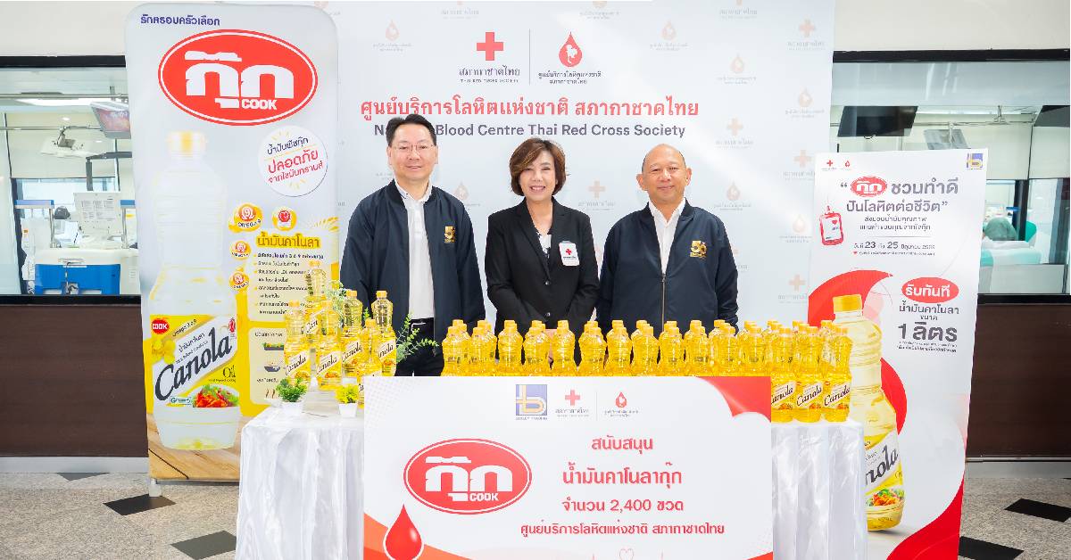 ‘กุ๊ก’ ร่วมกับ ‘ล็อกซเล่ย์’ มอบน้ำมันคาโนลา 2,400 ขวด หนุนบริจาคโลหิต ต่อชีวิต