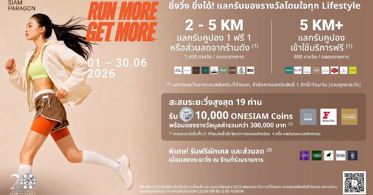 สยามพารากอน เปิดแคมเปญ RUN MORE GET MORE วิ่งแลกรางวัล