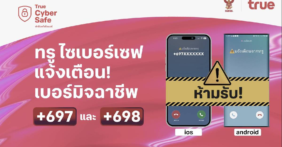 ทรู เปิดตัว ทรู ไซเบอร์เซฟ แจ้งเตือนสายมิจฉาชีพข้ามพรมแดน