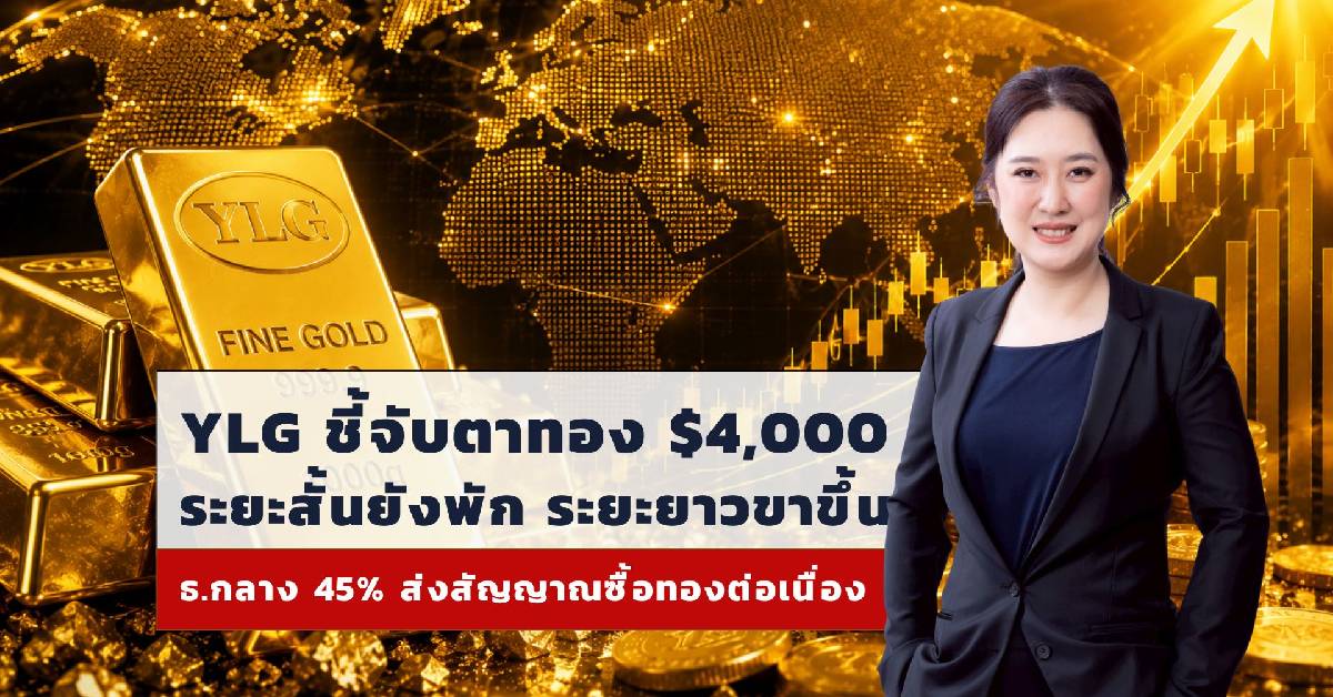 ธนาคารกลางทั่วโลก 45%  ซื้อทองเพิ่ม 12 เดือนหน้า ส่งสัญญาณขาขึ้น