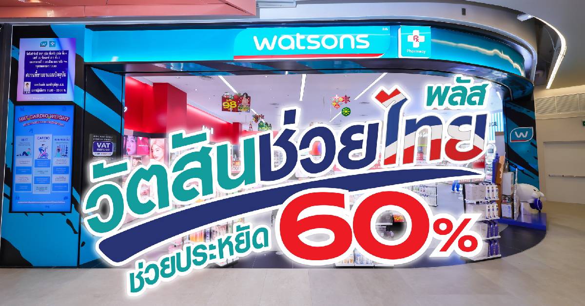 เดินเข้า ‘วัตสัน’ จ่ายสินค้าแค่ 40% ครบทั้งงานผิว ผม หน้า ตัว