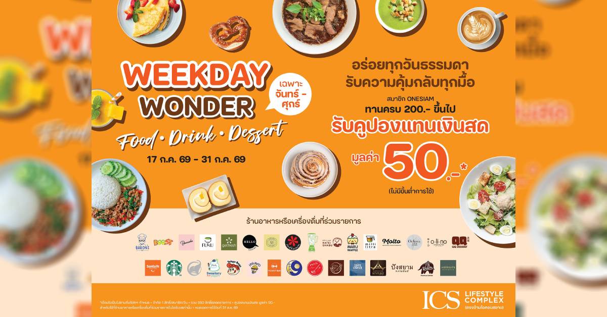 ICS Lifestyle Complex จัด WEEKDAY WONDER อิ่มคุ้ม รับคูปอง 50 บาททุกวันธรรมดา