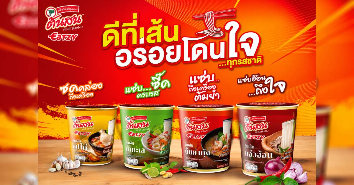 ‘ต้นสน อีทซี่’ วุ้นเส้นกึ่งสำเร็จรูปแบบคัพ  ดีที่เส้นอร่อยเด็ดทุกรสชาติ ตอบโจทย์ไลฟ์สไตล์คนรุ่นใหม่