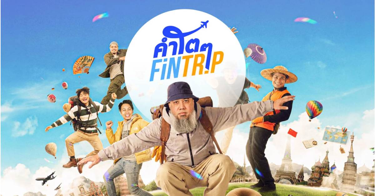 ‘คำโตโต Fintrip’ โปรแกรมทัวร์มุสลิมจาก ‘บังโต’  พักเรื่อง ‘เนื้อแท้’ ไปเที่ยวกันก่อน