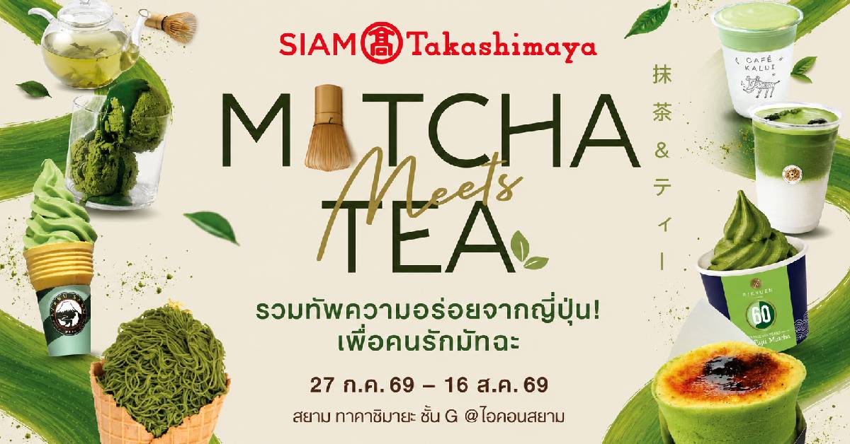 สยาม ทาคาชิมายะ เปิดโลกมัทฉะญี่ปุ่นแท้ เสิร์ฟรสชาติพิเศษจากอาซากุซะและอุจิ