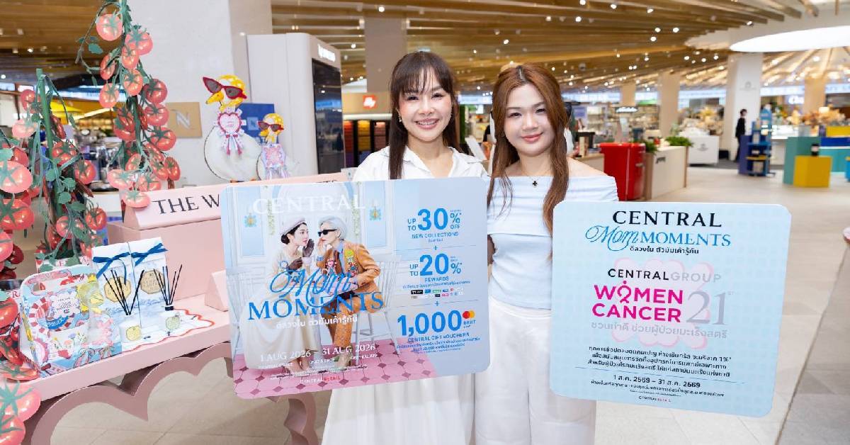 ห้างเซ็นทรัล ชวน ตัวมัม ช้อป สนุก กับ CENTRAL MOM MOMENTS ดีล คุ้ม ตลอด สิงหาคม