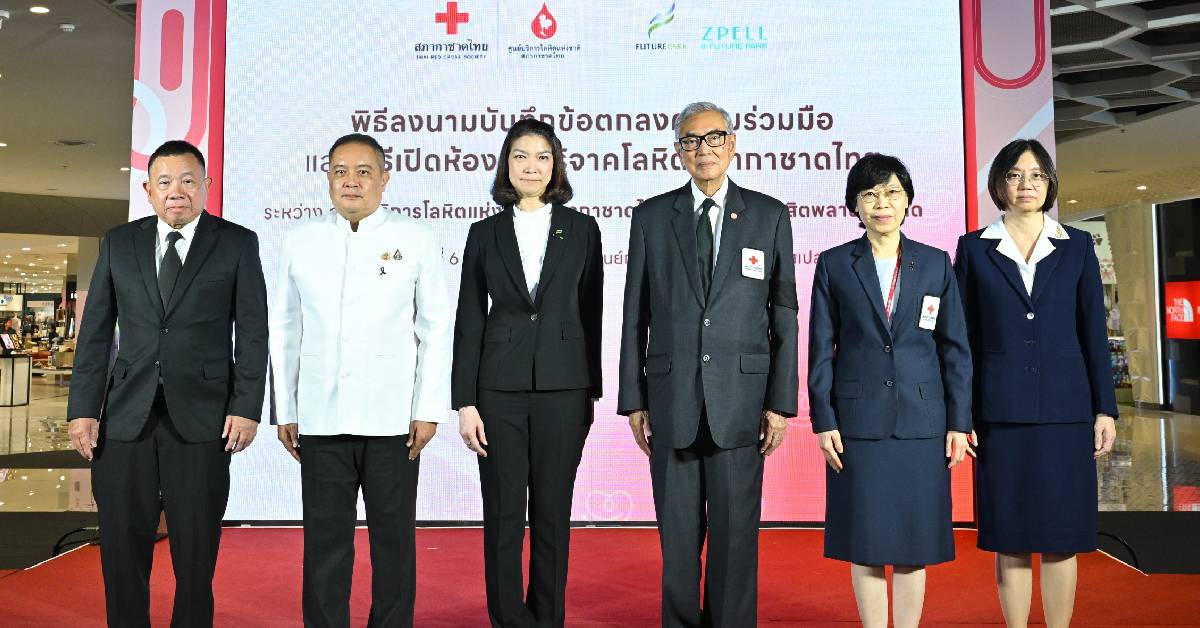 ฟิวเจอร์พาร์ค ผนึกสภากาชาดไทย เปิดห้องรับบริจาคโลหิต สร้างสังคมแห่งการให้