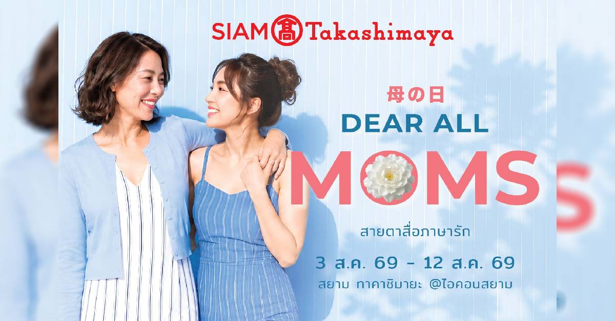 สยาม ทาคาชิมายะ ชวน บอกรัก แม่ ผ่าน Dear All Moms ช้อป คุ้ม รับ ของขวัญ