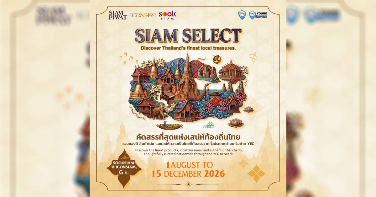 ‘SIAM SELECT’ เปิดเวที YEC ดันของดีท้องถิ่นไทย จากทั่วประเทศสู่ตลาดโลก