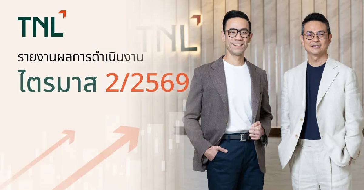TNL กำไร Q2 ปี 2569 พุ่ง 97.2% แตะ 135 ล้าน สะท้อนธุรกิจเติบโต