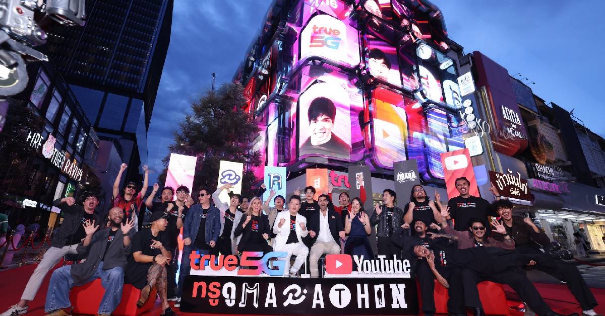 ทรู ดูมาราธอน ดึง 5 ช่องครีเอเตอร์สร้างเรื่องรวม 21 ชั่วโมง เปิดให้ดูบน YouTube 5 ก.ย.
