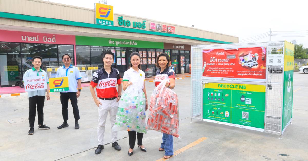 ไทยน้ำทิพย์-โคคาโคล่า ผนึกซีเจ มอร์ ขยายจุดรีไซเคิลโครงการ “โค้ก” ชวนแยก แลกลุ้นโชค ปีที่ 6