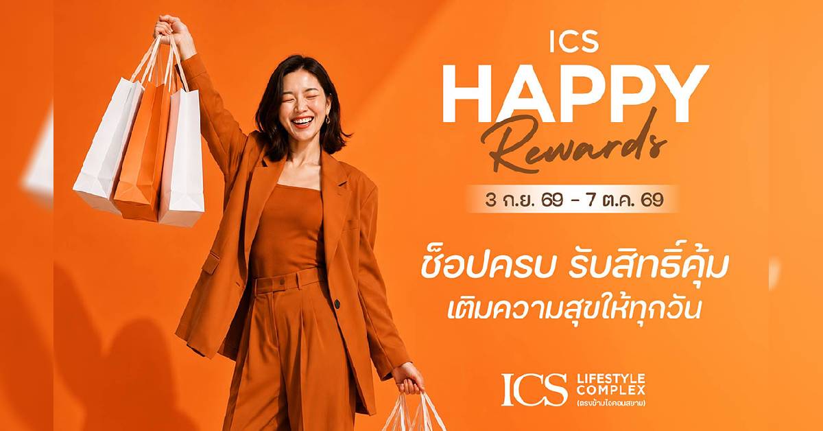 ICS Lifestyle Complex จัดแคมเปญ HAPPY REWARDS ชวนช็อปชิมรับคูปองสุดคุ้ม