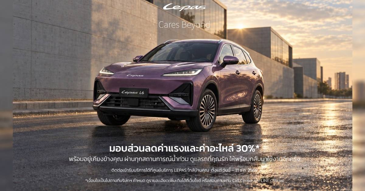 LEPAS Thailand เปิดตัว ‘LEPAS Care’ ยกระดับบริการหลังการขาย ช่วยผู้ประสบภัยน้ำท่วม 2569