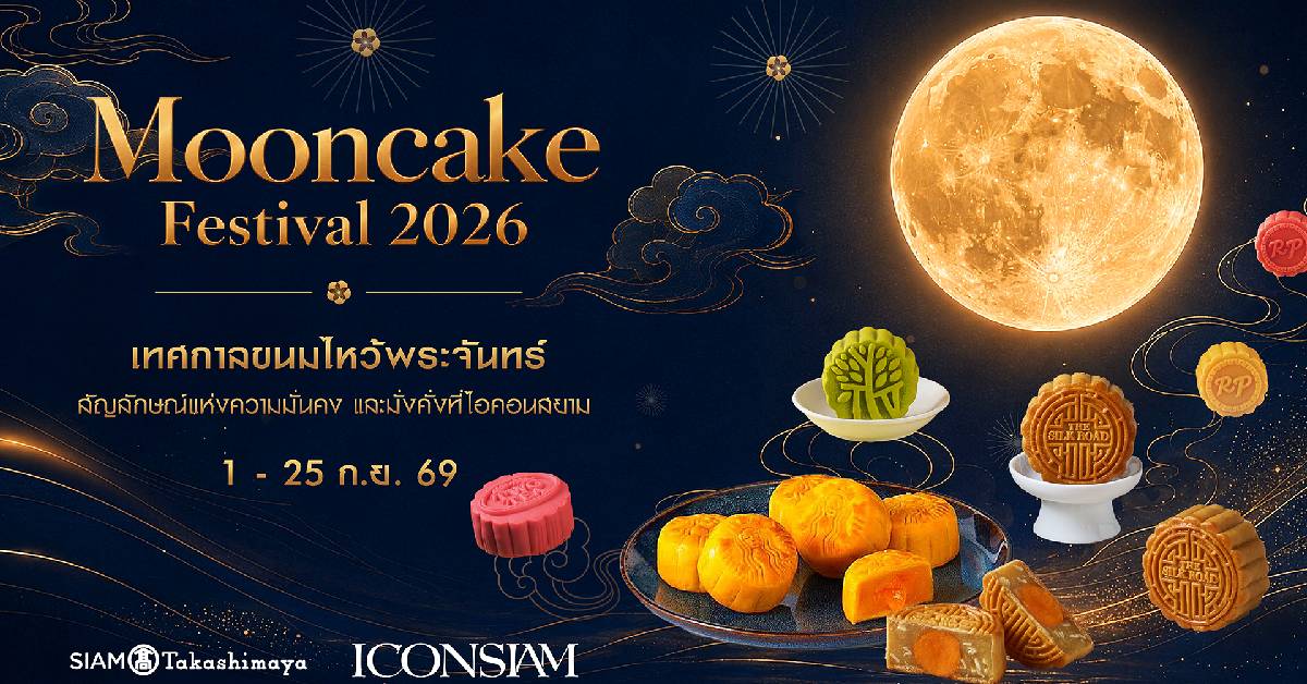 ไอคอนสยาม รวม 16 แบรนด์ดังขนมไหว้พระจันทร์ เทศกาล ‘Mooncake Festival 2026’
