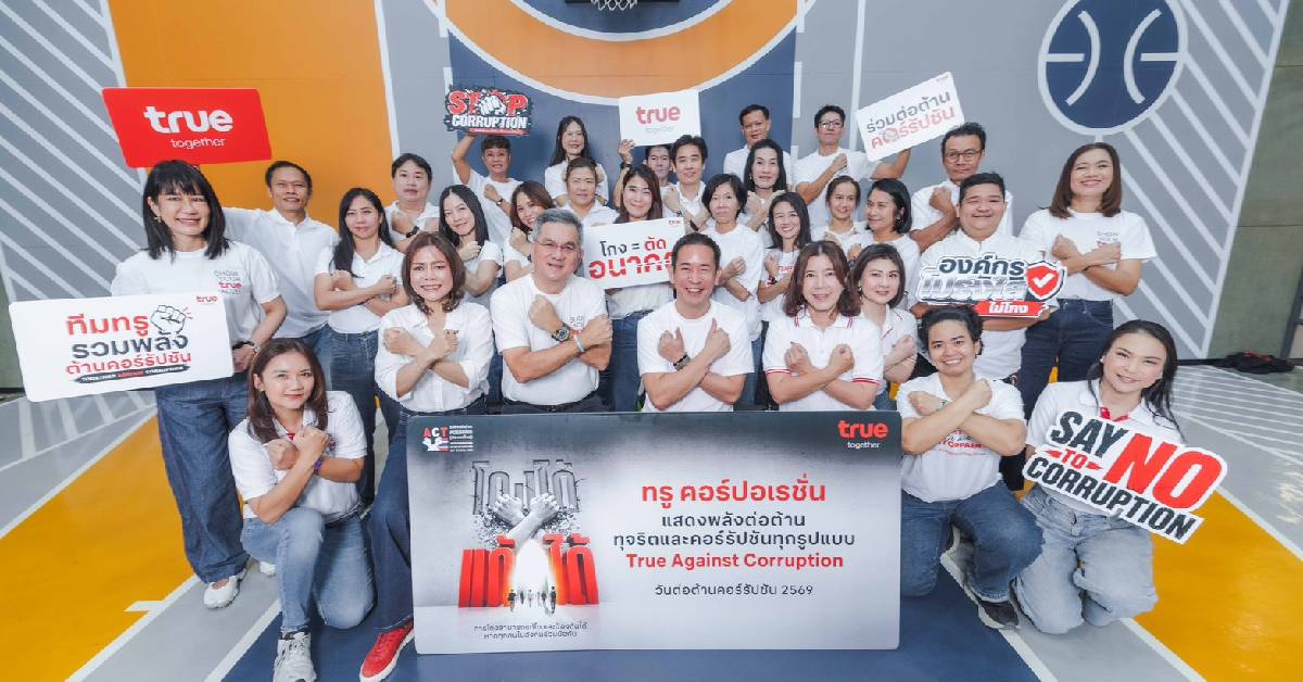 ทรู ปลุกพลังวันต่อต้านคอร์รัปชัน 2569 เปลี่ยนความเชื่อสู่ โกงแก้ได้