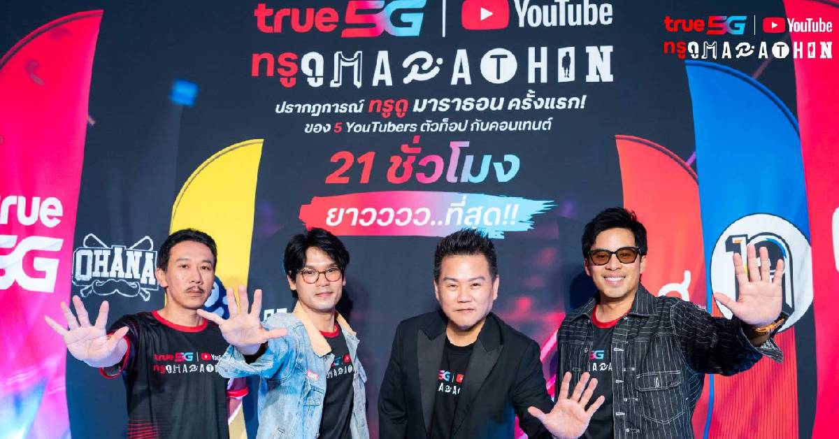 ทรู x YouTube ชวนดูหนังมาราธอน 21 ชั่วโมง เอ็กซ์คลูซีฟทั่วไทยแล้ววันนี้