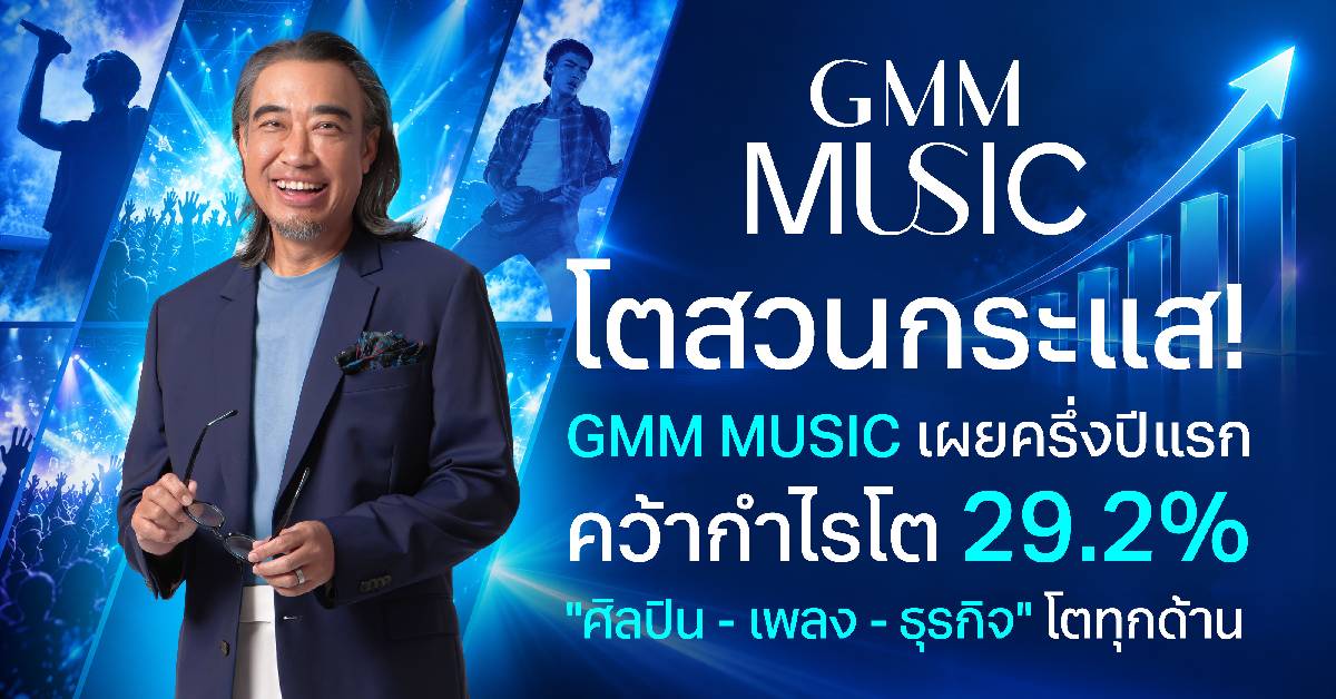 GMM MUSIC วางแผน 5 ปี ‘Re-engineering’ รับอนาคตเศรษฐกิจดนตรี