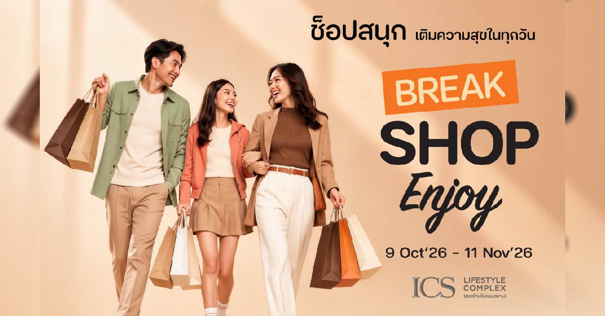 ไอซีเอส ส่งแคมเปญ “BREAK SHOP ENJOY” เติมความสุขนักช็อป รับโปรคุ้มถึง 11 พ.ย. 69