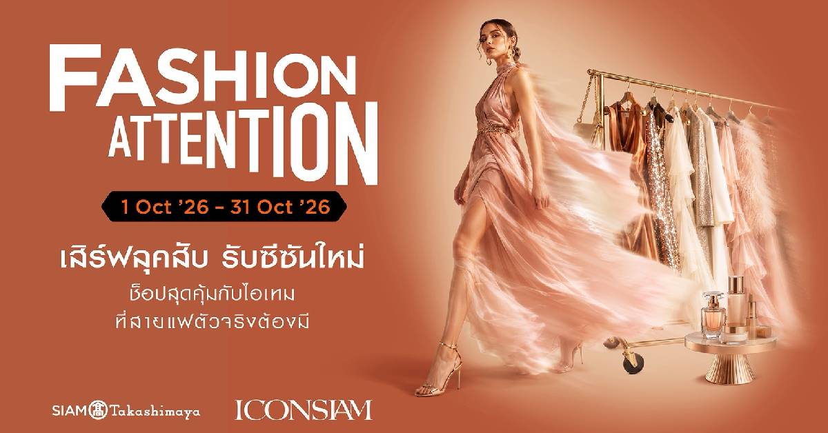 ไอคอนสยาม จัดแคมเปญ ‘FASHION ATTENTION’ ขนแบรนด์แฟชั่น-บิวตี้ระดับโลก ช็อปคุ้มตลอดตุลาคมนี้