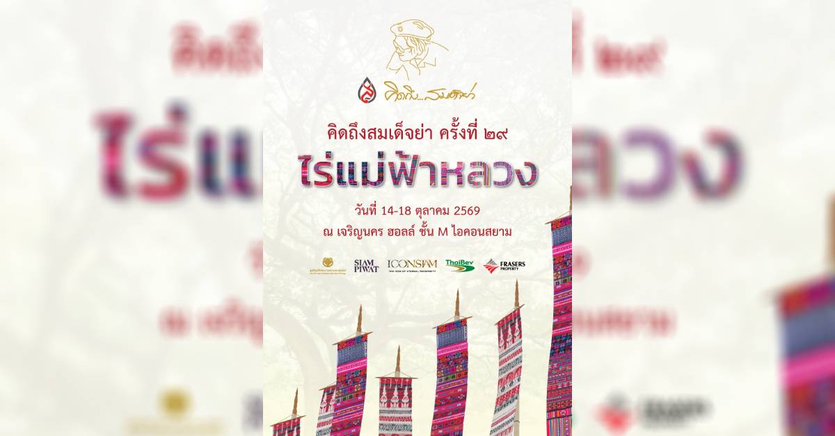 ไอคอนสยามจัดนิทรรศการ “คิดถึงสมเด็จย่า” ครั้งที่ 29 น้อมรำลึกพื้นที่แห่งพระเมตตาไร่แม่ฟ้าหลวง