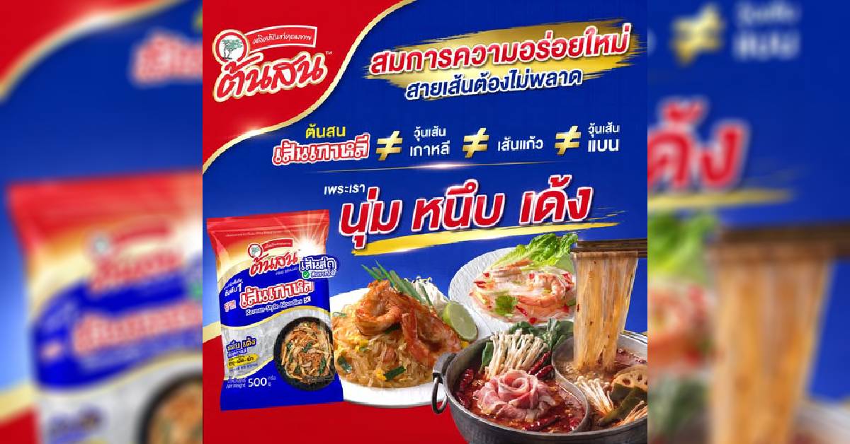 “ต้นสน” เปิดตัว “ต้นสน เส้นเกาหลี” รับกระแส K-Food ชูจุดขายเส้นใสนุ่มหนึบเด้ง