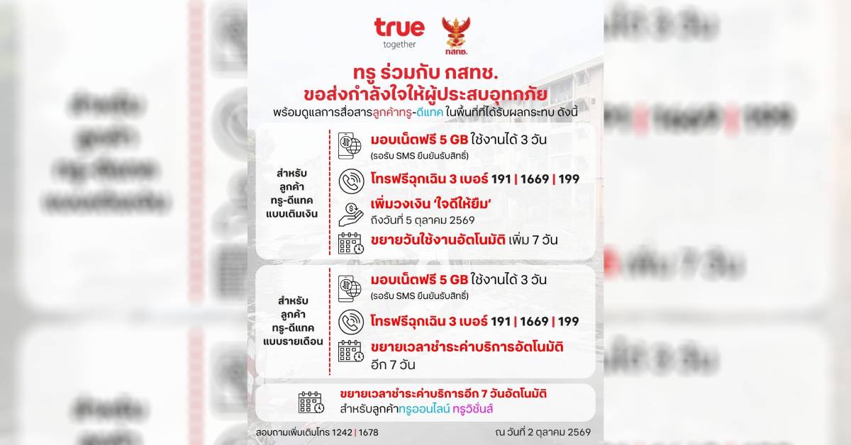 ทรู x กสทช. ออกมาตรการช่วยผู้ประสบอุทกภัย แจกเน็ตฟรี 5GB ขยายเวลาชำระเงิน และโทรฉุกเฉินฟรี