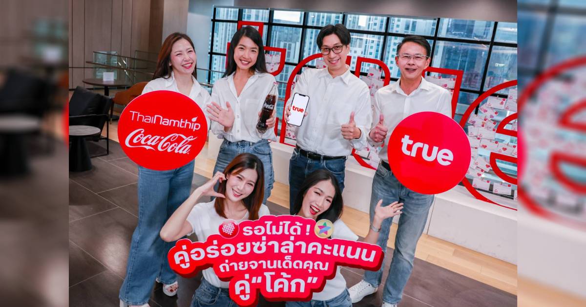 ทรู x โค้ก ส่งแคมเปญ “คู่อร่อยซ่าล่าคะแนน” แจกพอยท์คุ้มค่า ร้านอาหารทั่วไทย ถึง 28 ก.พ. 70