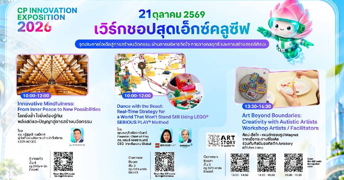 CP Innovation Exposition 2026 ชวนสัมผัส 3 เวิร์กชอปสุดเอ็กซ์คลูซีฟ จุดประกายไอเดียนวัตกรรม