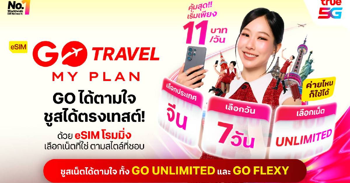 ทรูอัปเกรด eSIM GO Travel MyPlan ทุกค่ายใช้ได้ไม่ต้องเปลี่ยนซิม เริ่มต้นเฉลี่ย 11 บาทต่อวัน